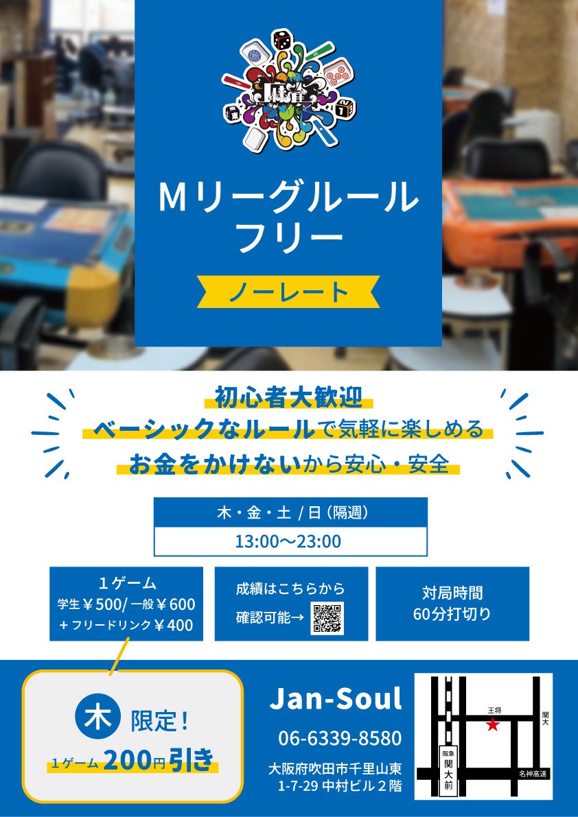 JAN-SOUL Mリーグフリー