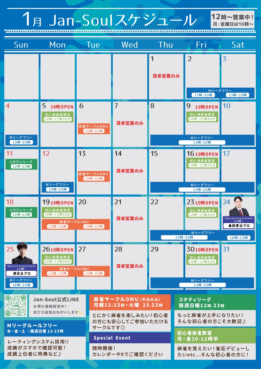 JAN-SOUL 月間スケジュール