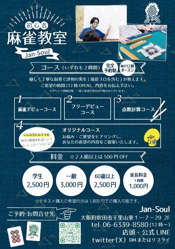 JAN-SOUL 麻雀教室