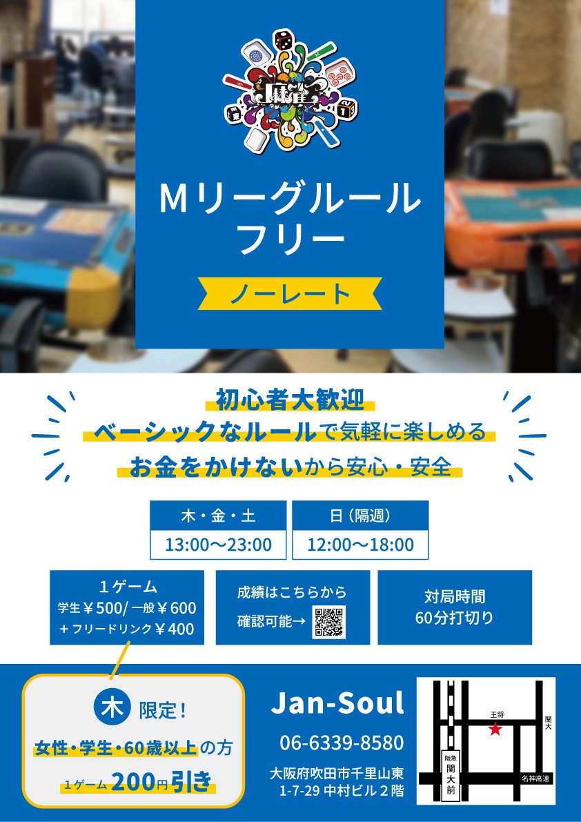 JAN-SOUL Mリーグフリー