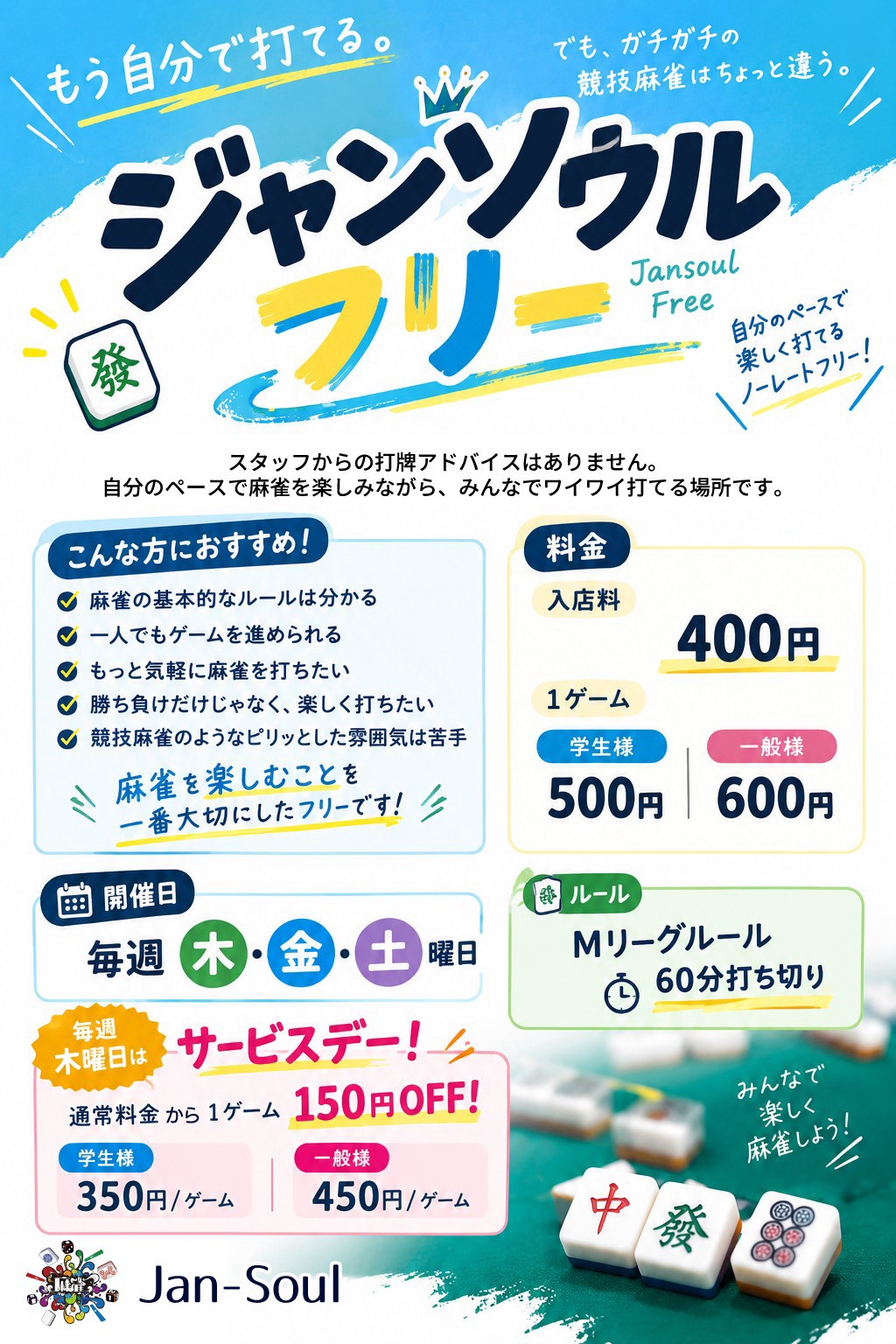 JAN-SOUL ジャンソウルフリー