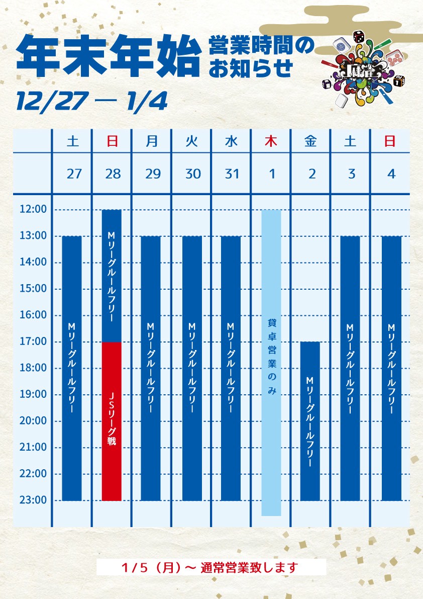 JAN-SOUL 年末年始の営業時間