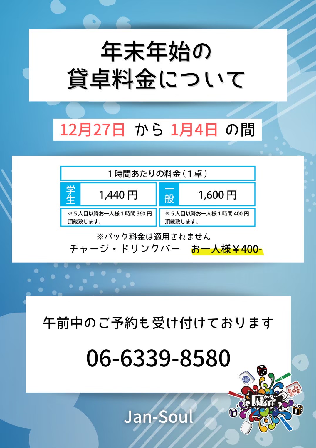 JAN-SOUL 年末年始の貸卓料金