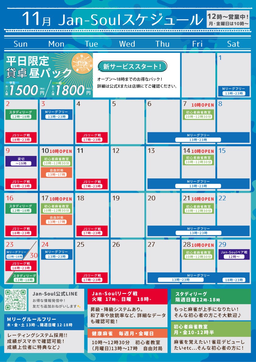 JAN-SOUL 月間スケジュール