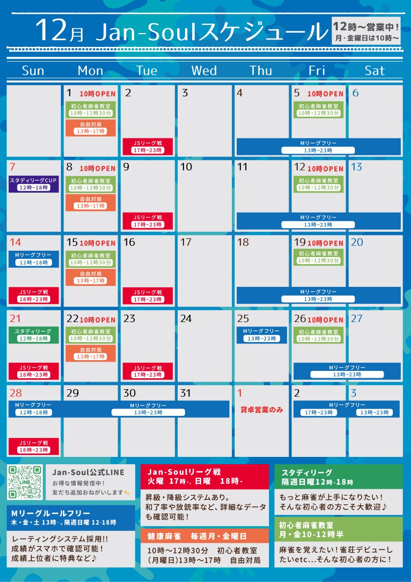 JAN-SOUL 月間スケジュール