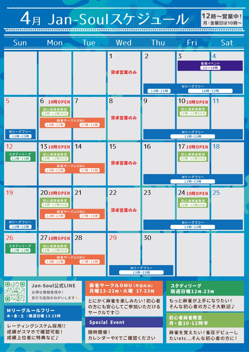 JAN-SOUL 月間スケジュール