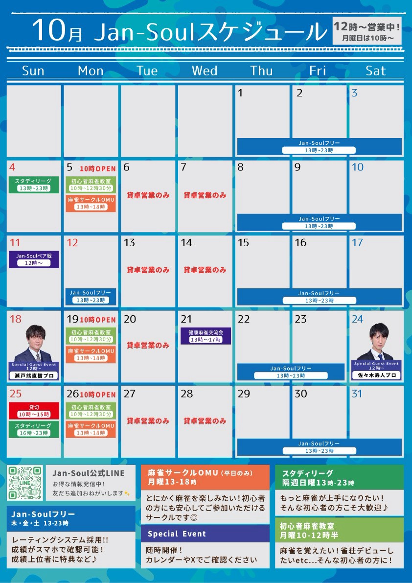 JAN-SOUL 月間スケジュール