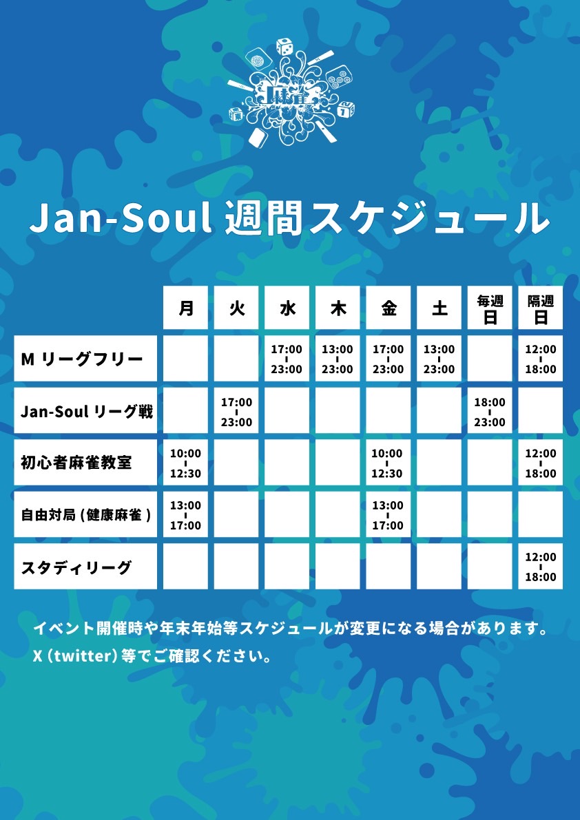 JAN-SOUL 週間スケジュール