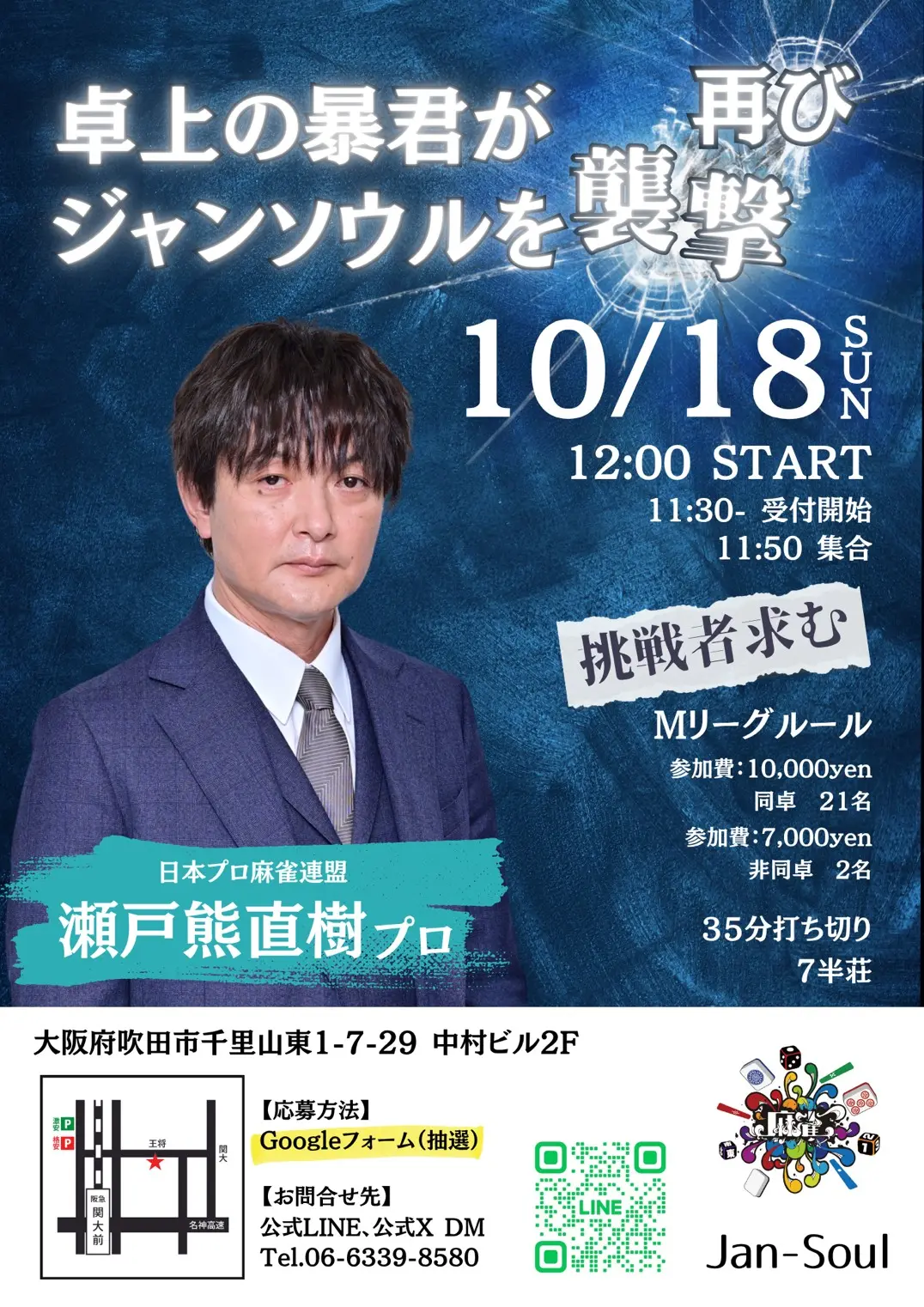 卓上の暴君がジャンソウルを再び襲撃