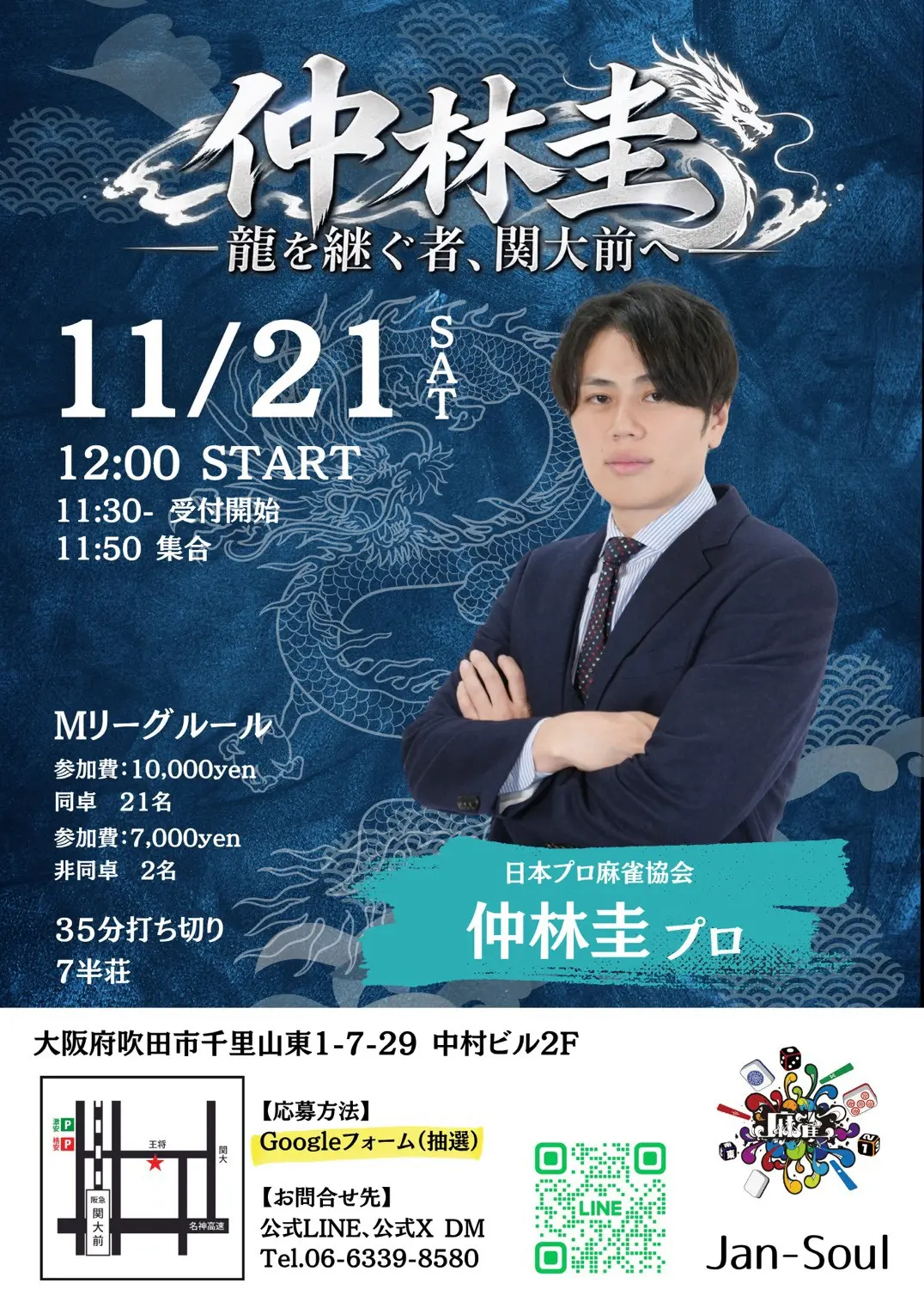 ~龍を継ぐ者、関大前へ~